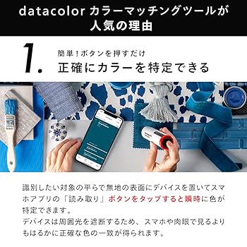 【国内正規品】Datacolor ColorReader EZ カラーマッチング Amazon | 【国内正規品】Datacolor ColorReader EZ カラー